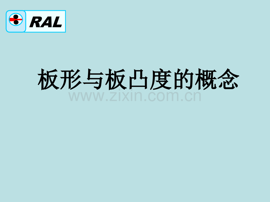 板形与板凸的概念.pptx_第1页