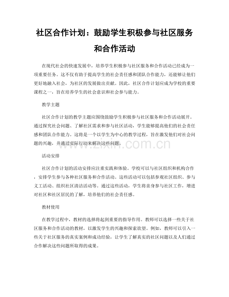 社区合作计划：鼓励学生积极参与社区服务和合作活动.docx_第1页