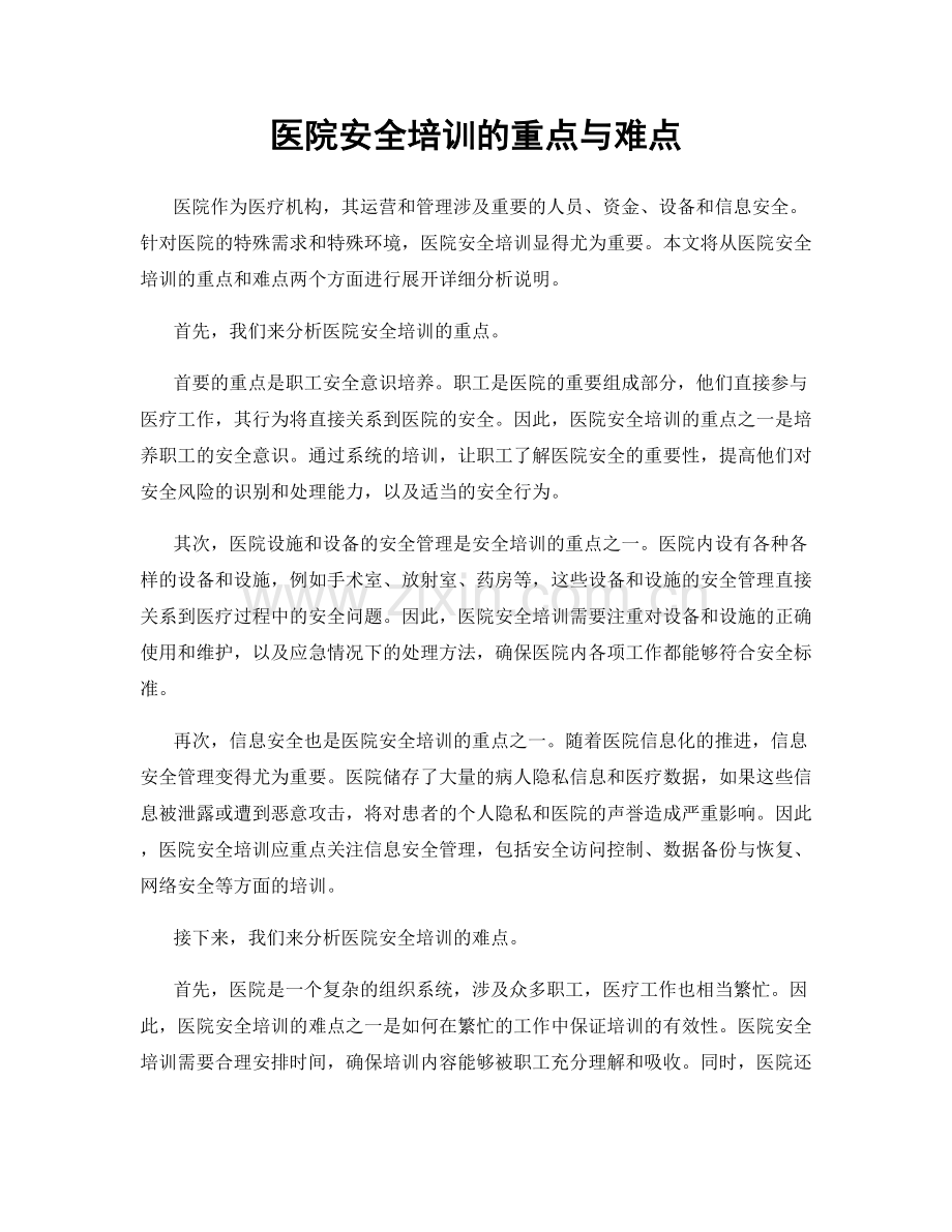 医院安全培训的重点与难点.docx_第1页