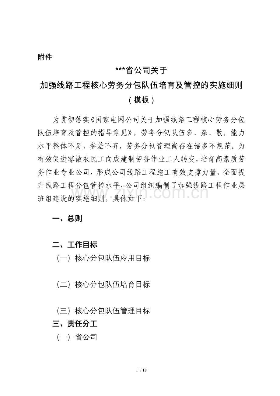 加强线路工程核心劳务分包队伍培育及管控(模板).doc_第1页