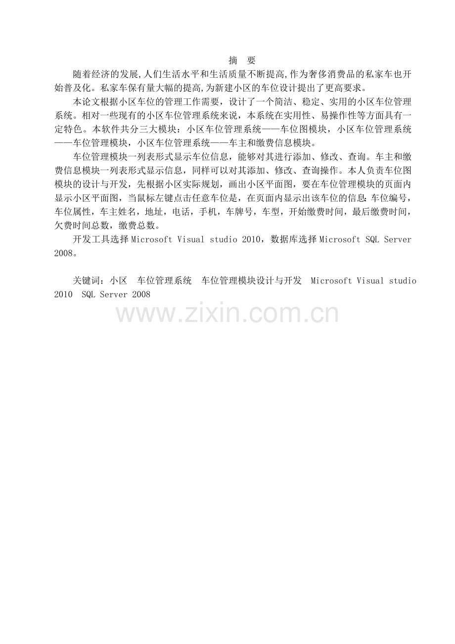 小区车位管理系统——车位管理模块设计与开发毕业设计.doc_第1页