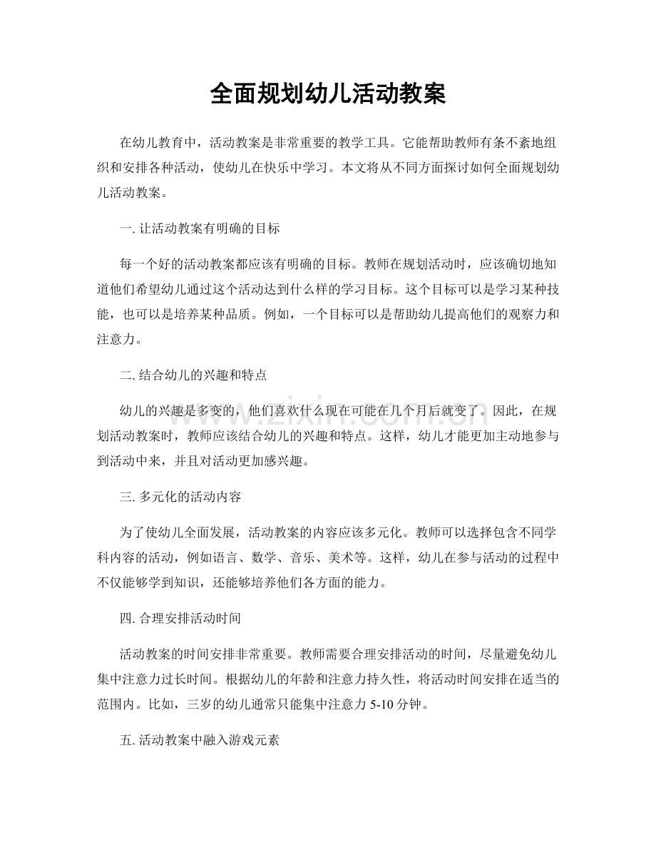 全面规划幼儿活动教案.docx_第1页
