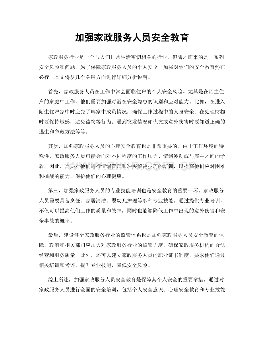 加强家政服务人员安全教育.docx_第1页