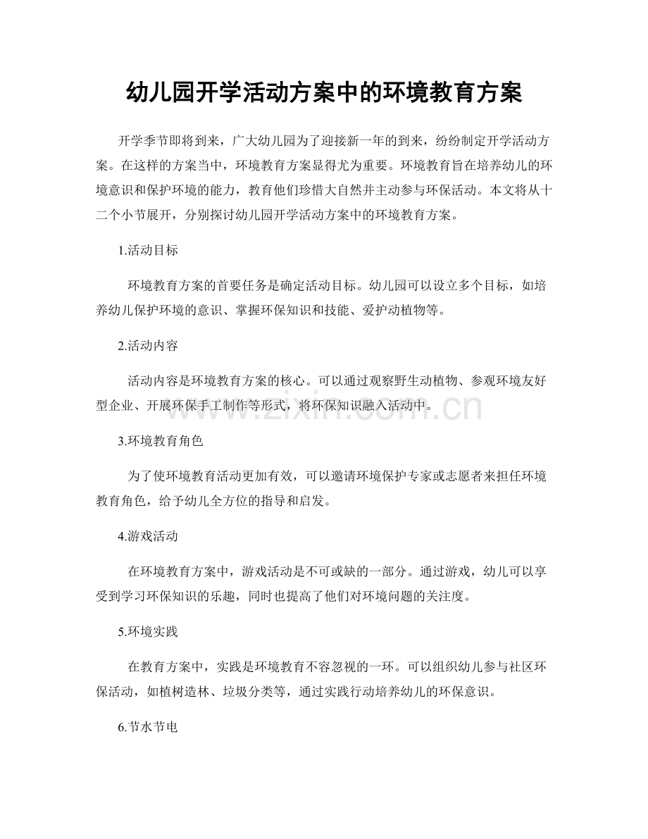 幼儿园开学活动方案中的环境教育方案.docx_第1页
