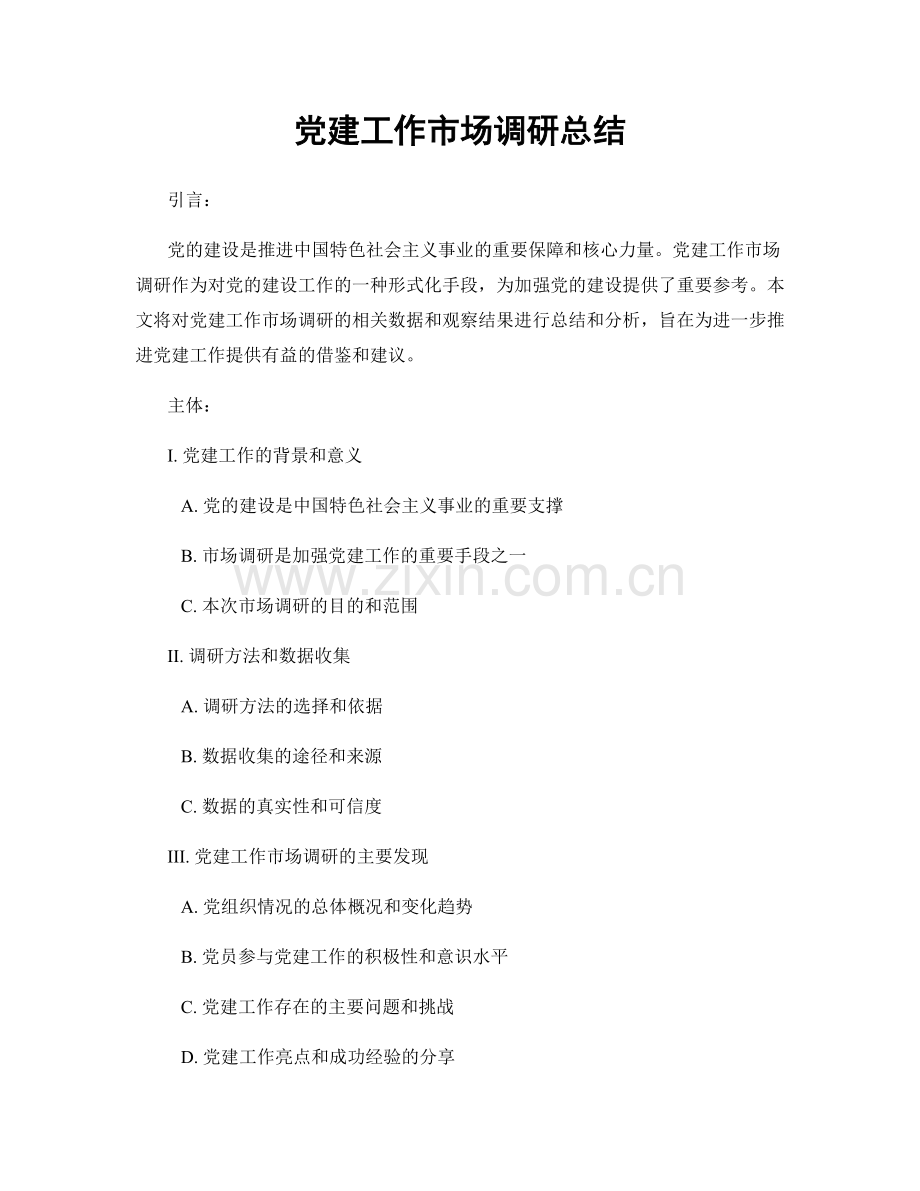 党建工作市场调研总结.docx_第1页