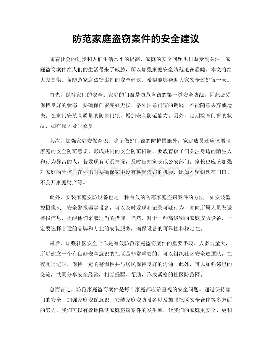 防范家庭盗窃案件的安全建议.docx_第1页