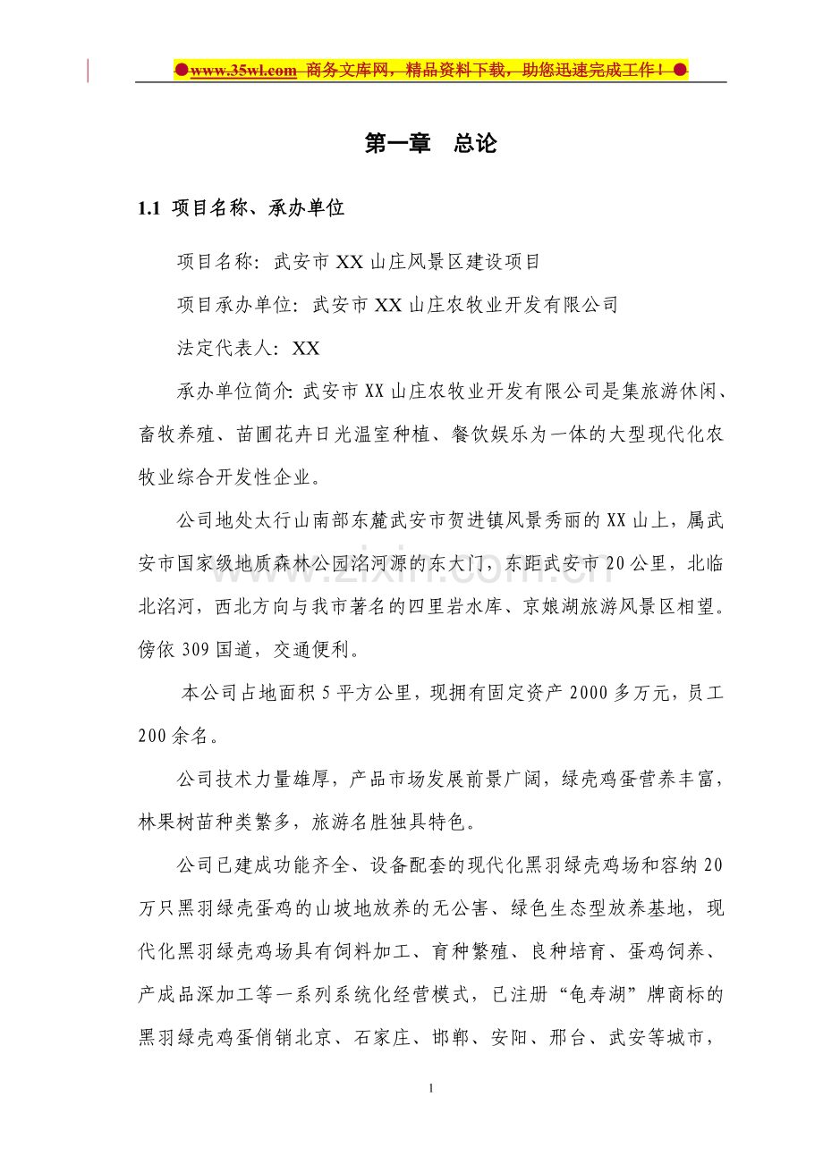 武安市xx山庄风景区建设项目申请建设可研报告.doc_第1页