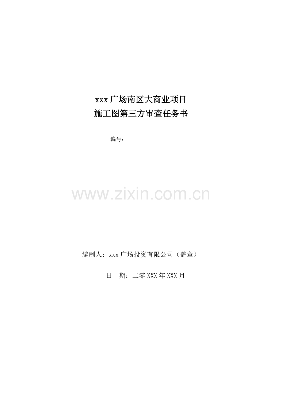 商业项目第三方图审设计任务书.doc_第1页