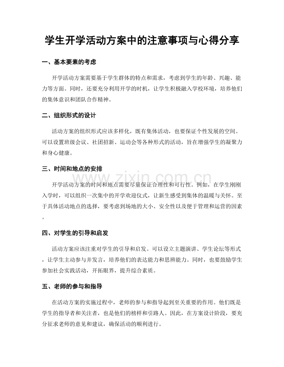 学生开学活动方案中的注意事项与心得分享.docx_第1页
