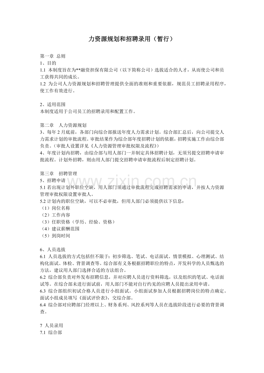 融资担保公司力资源规划和招聘录用.docx_第1页
