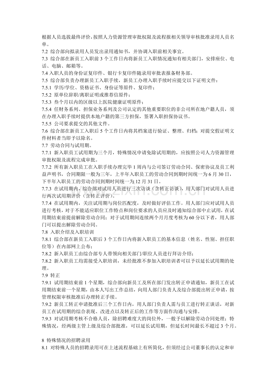 融资担保公司力资源规划和招聘录用.docx_第2页