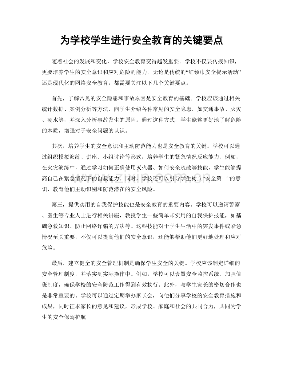 为学校学生进行安全教育的关键要点.docx_第1页