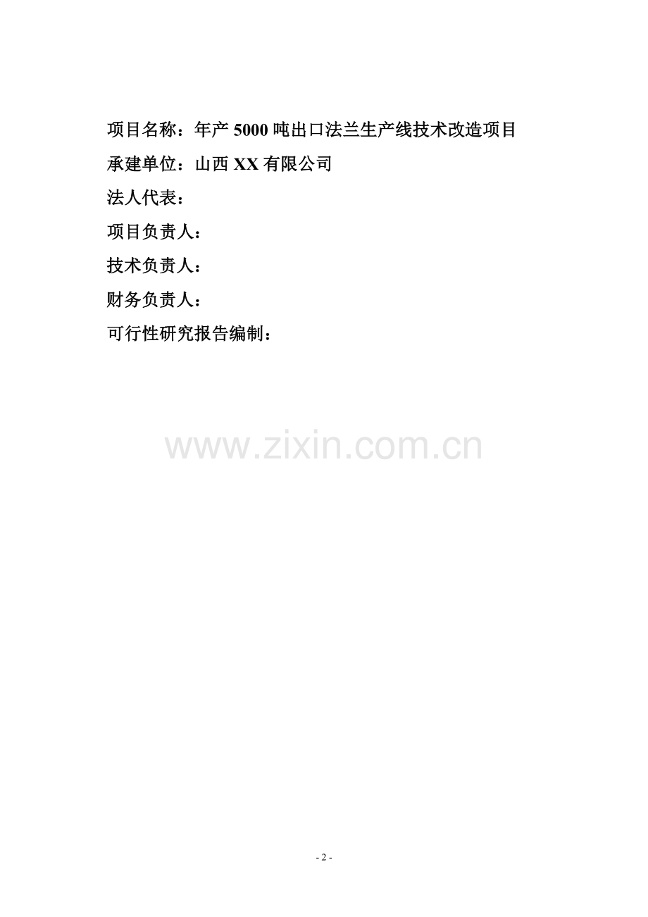 年产5000吨出口法兰生产线技术改造项目可行性研究报告.doc_第2页