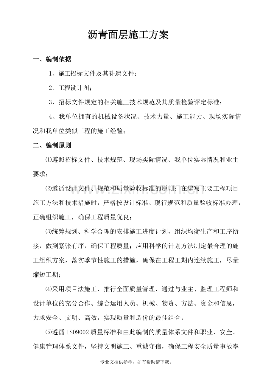 沥青面层施工方案.doc_第1页