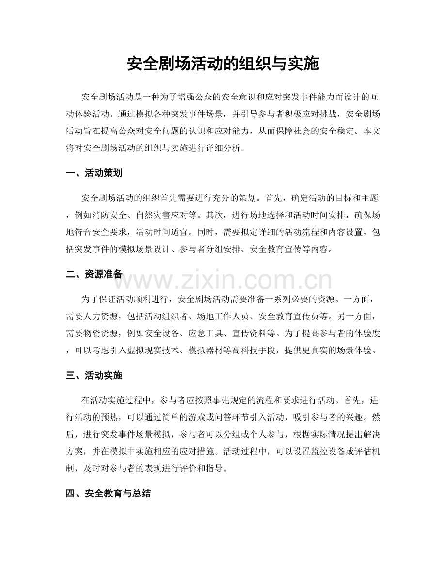 安全剧场活动的组织与实施.docx_第1页