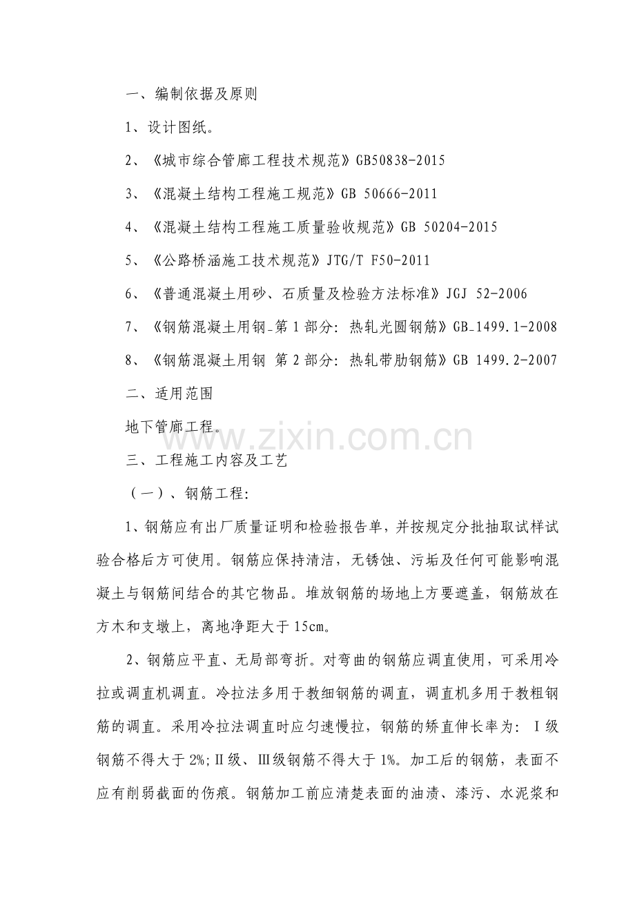 地下综合管廊砼施工作业指导书.doc_第1页
