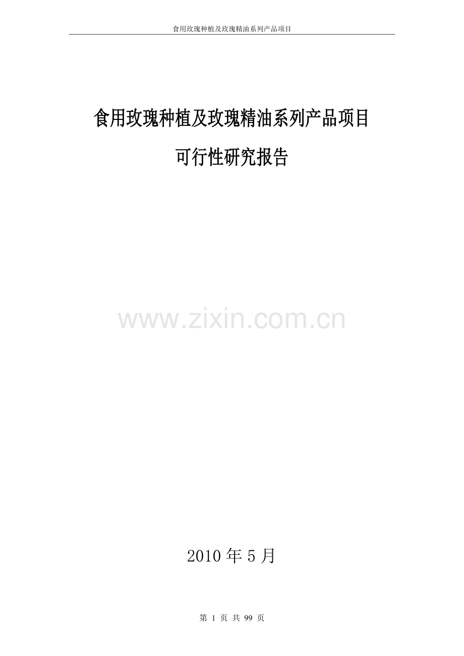 玫瑰种植及玫瑰精油系列产品项目可研.doc_第1页