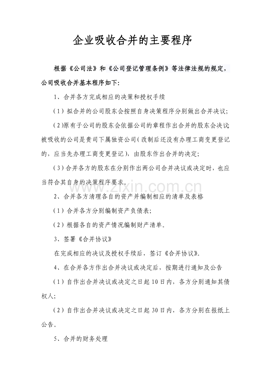 企业吸收合并的主要程序.doc_第1页