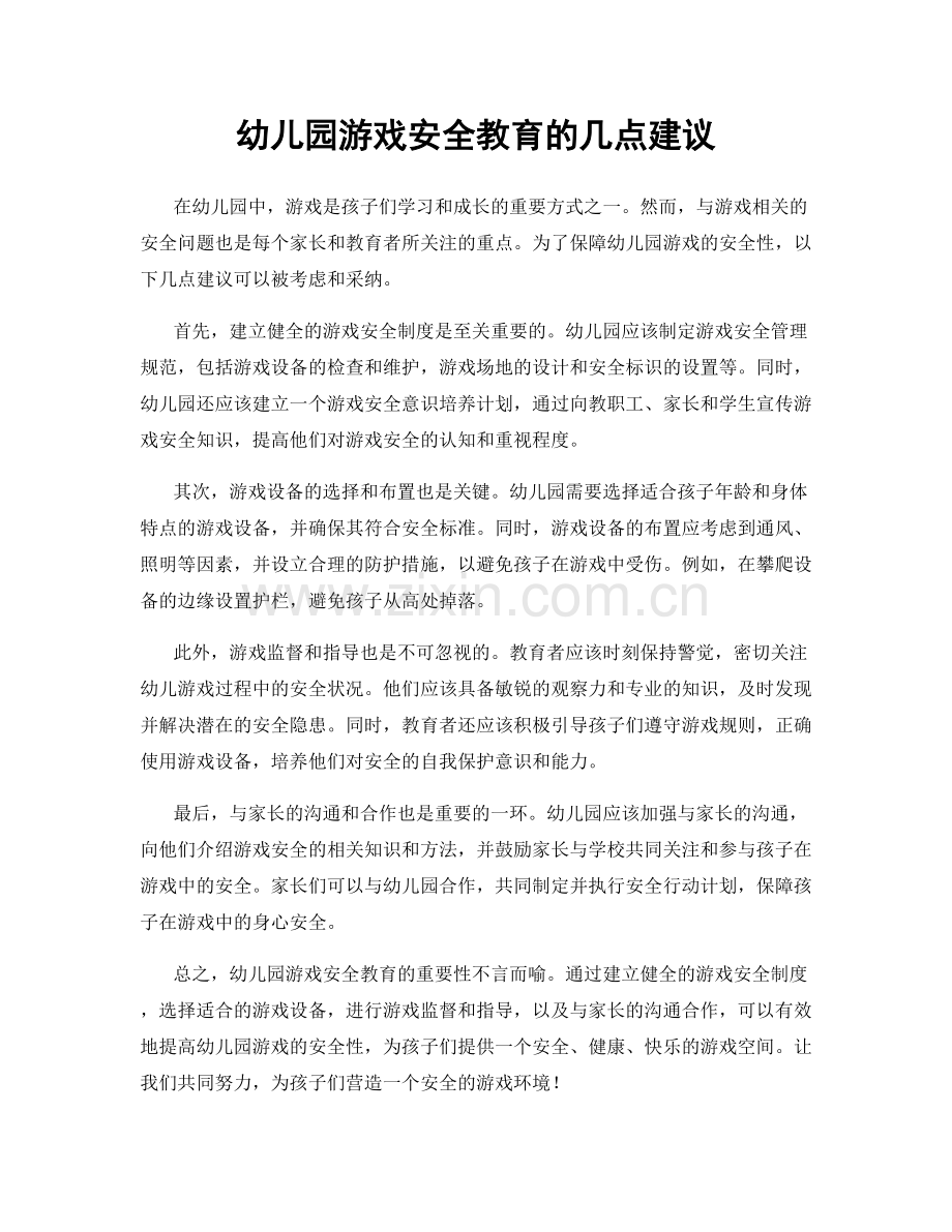 幼儿园游戏安全教育的几点建议.docx_第1页