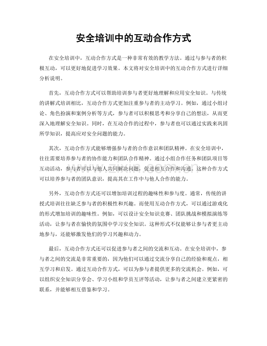 安全培训中的互动合作方式.docx_第1页
