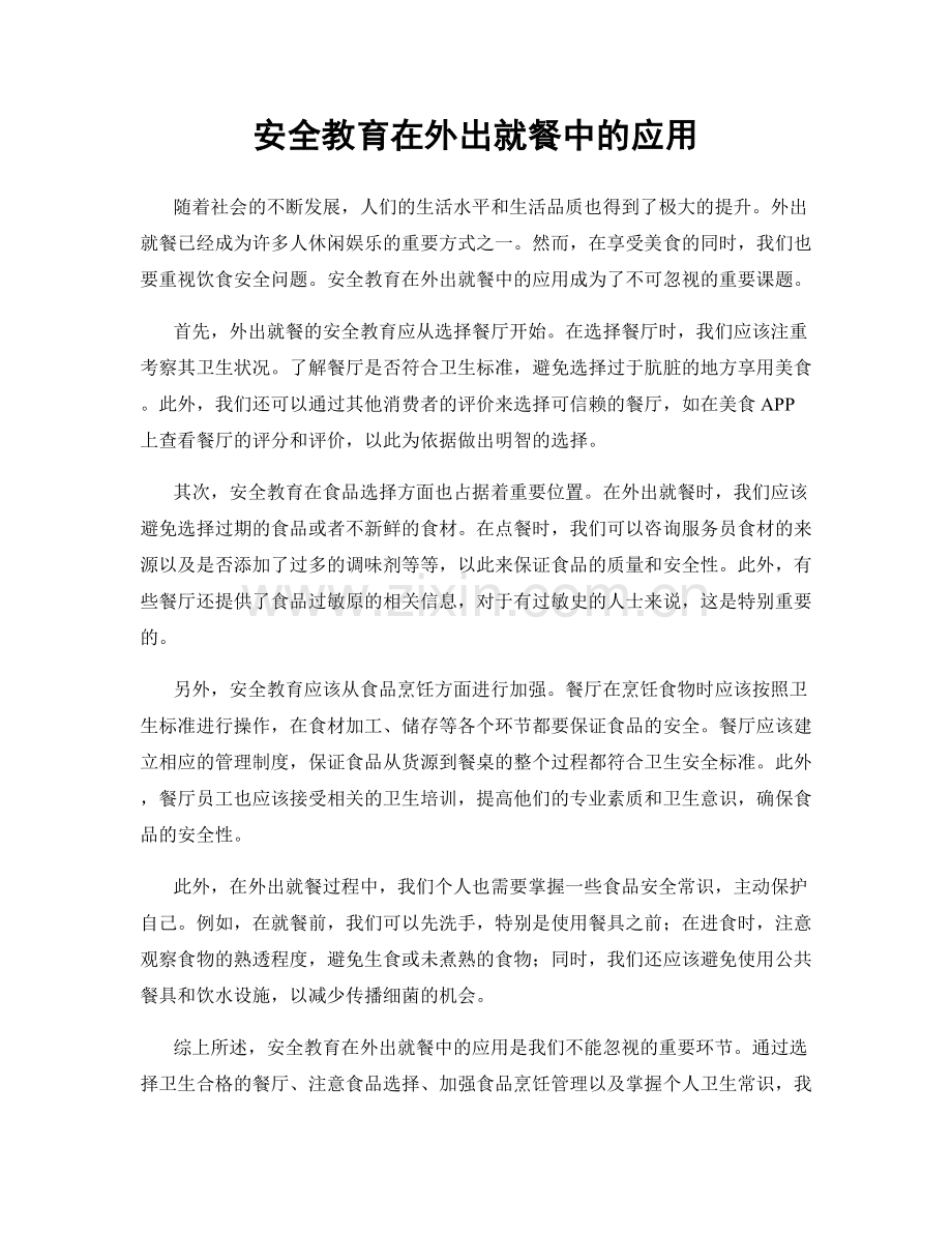 安全教育在外出就餐中的应用.docx_第1页