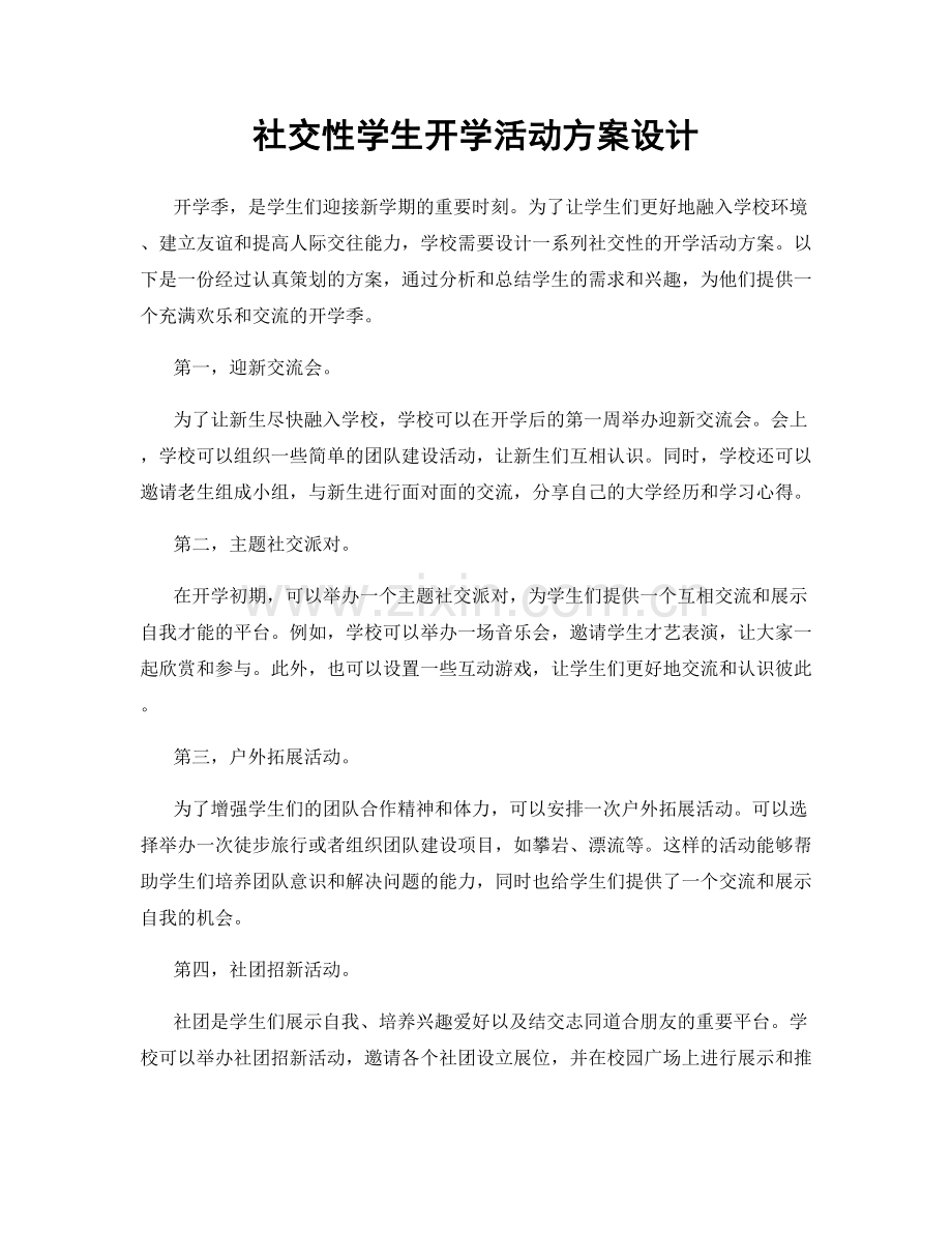 社交性学生开学活动方案设计.docx_第1页