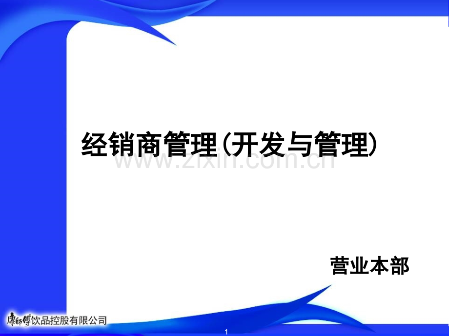 经销商管理(开发与管理)-某快消品公司-(课堂PPT).ppt_第1页