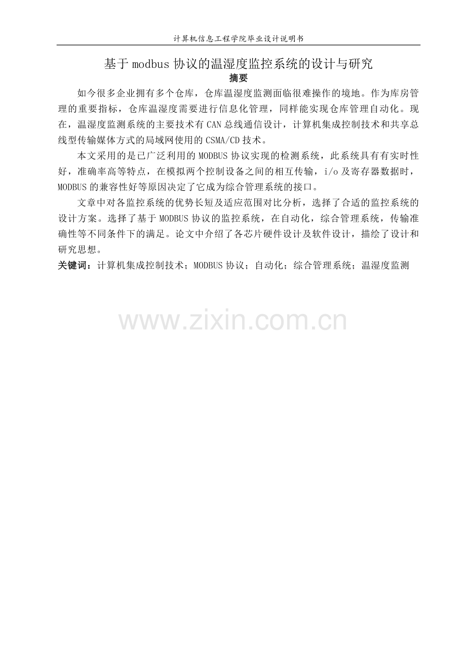 毕业设计(论文)-基于modbus的远程温湿度监控系统的设计与实现.doc_第2页