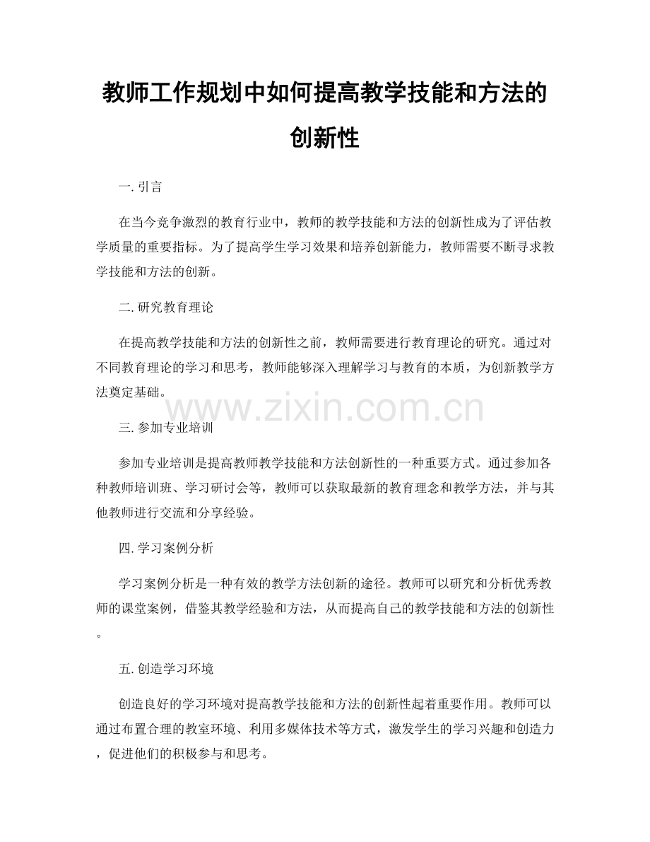 教师工作规划中如何提高教学技能和方法的创新性.docx_第1页