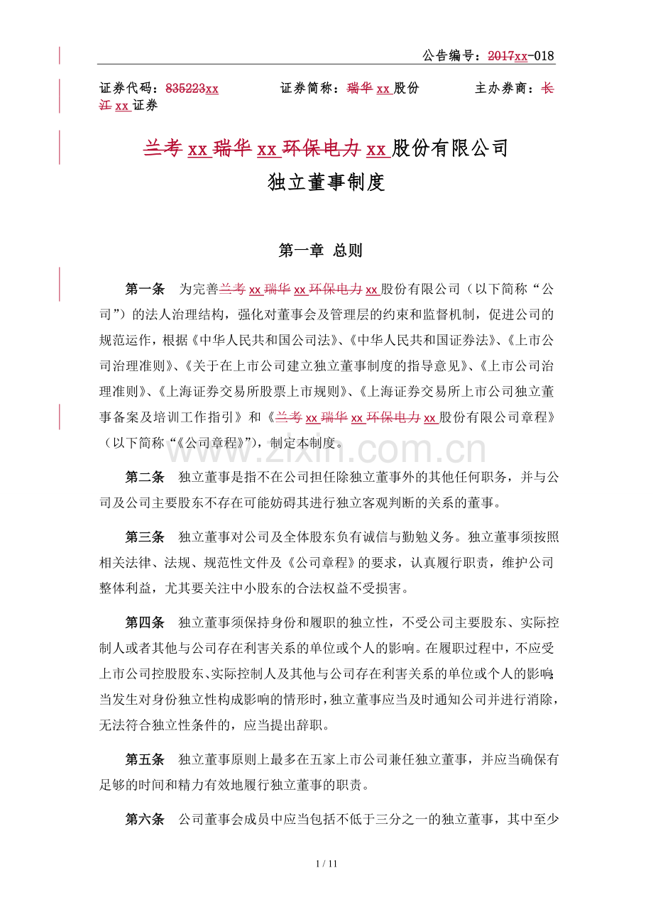 新三板上市独立董事制度模版.doc_第1页