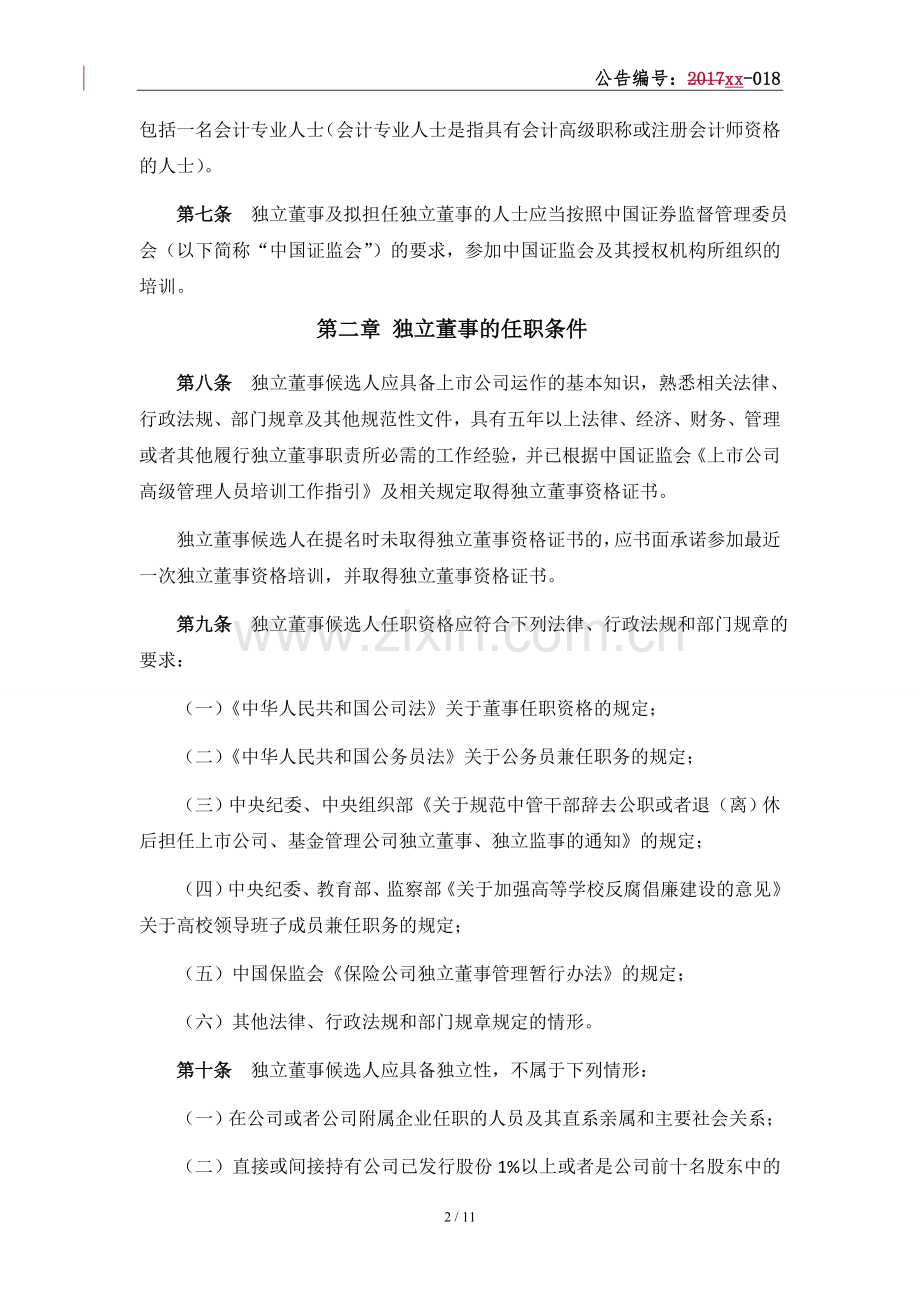 新三板上市独立董事制度模版.doc_第2页