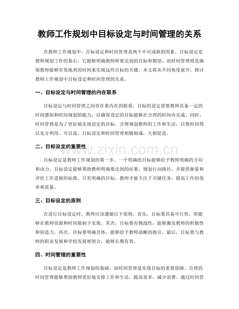 教师工作规划中目标设定与时间管理的关系.docx_第1页
