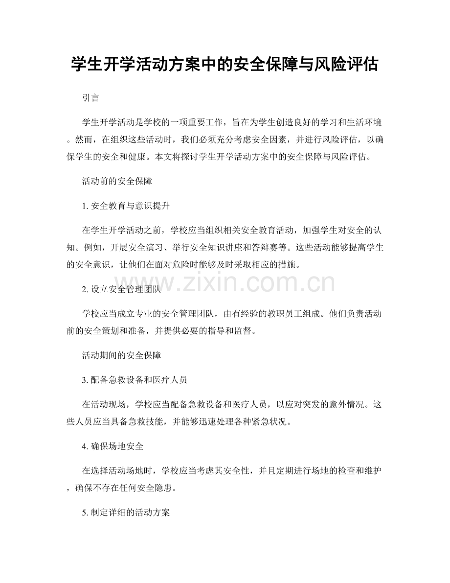 学生开学活动方案中的安全保障与风险评估.docx_第1页