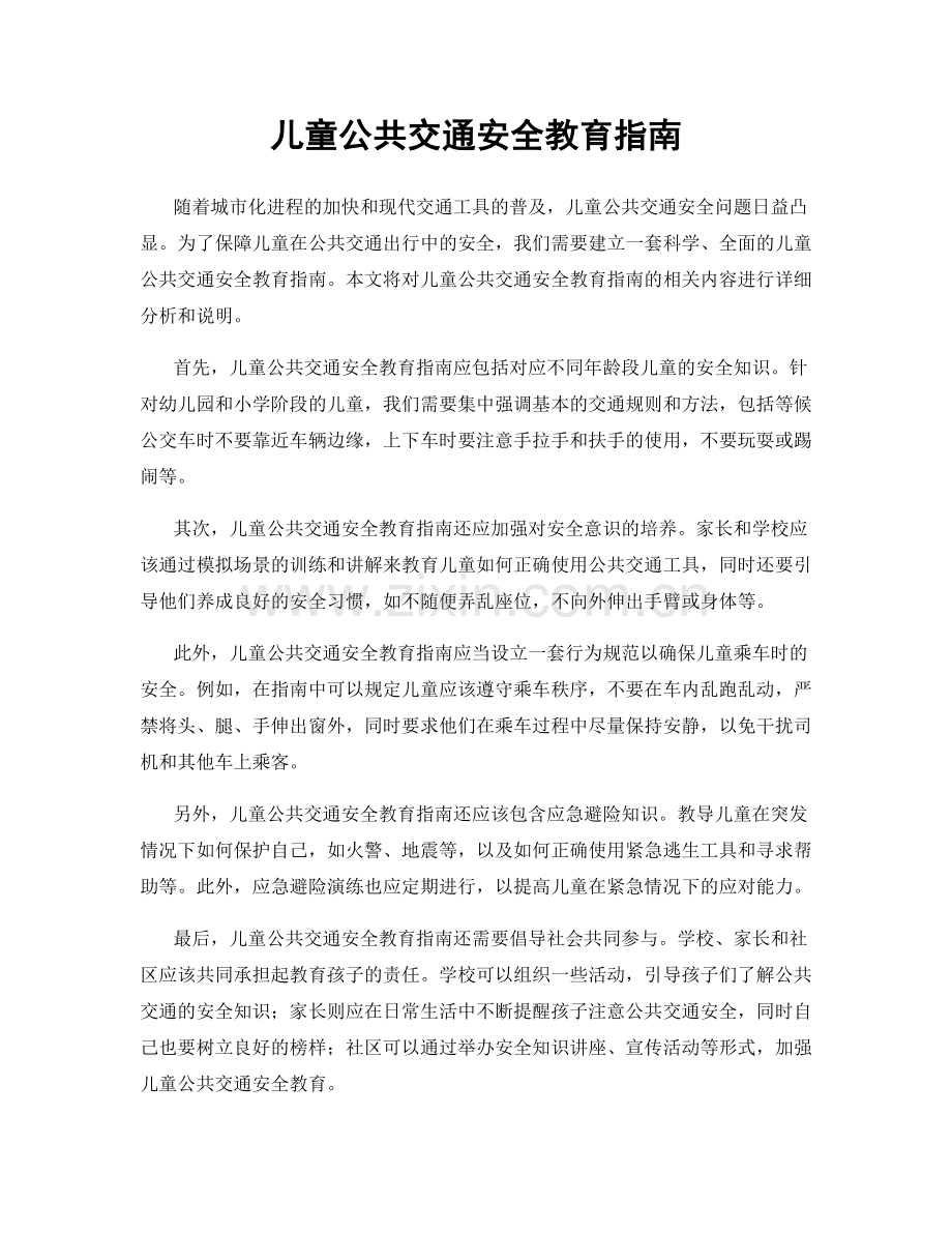 儿童公共交通安全教育指南.docx_第1页