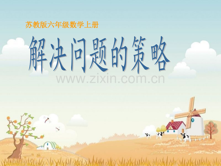 新苏教版六年级上册解决问题的策略假设.pptx_第1页