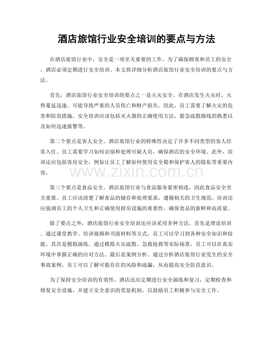 酒店旅馆行业安全培训的要点与方法.docx_第1页