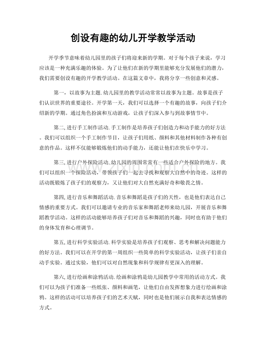 创设有趣的幼儿开学教学活动.docx_第1页
