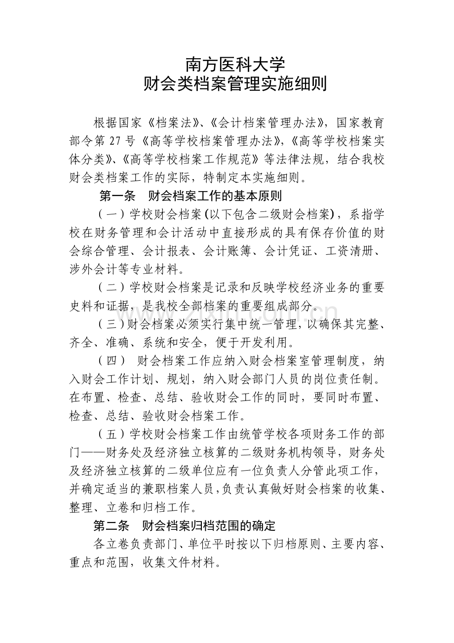 南方医科大学财会类档案管理实施细则.doc_第1页