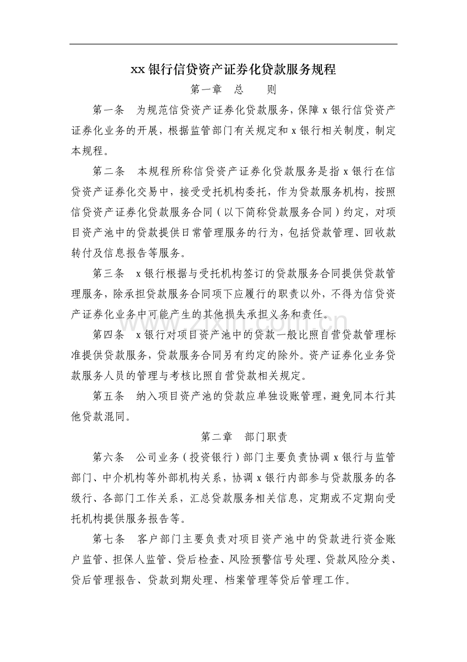 银行信贷资产证券化贷款服务规程模版.docx_第1页