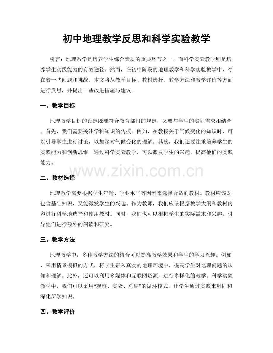 初中地理教学反思和科学实验教学.docx_第1页
