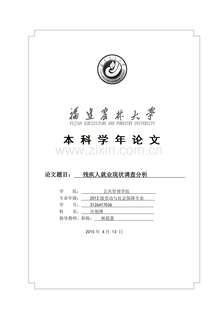 残疾人就业现状调查分析学年论文-毕业论文.doc_第1页