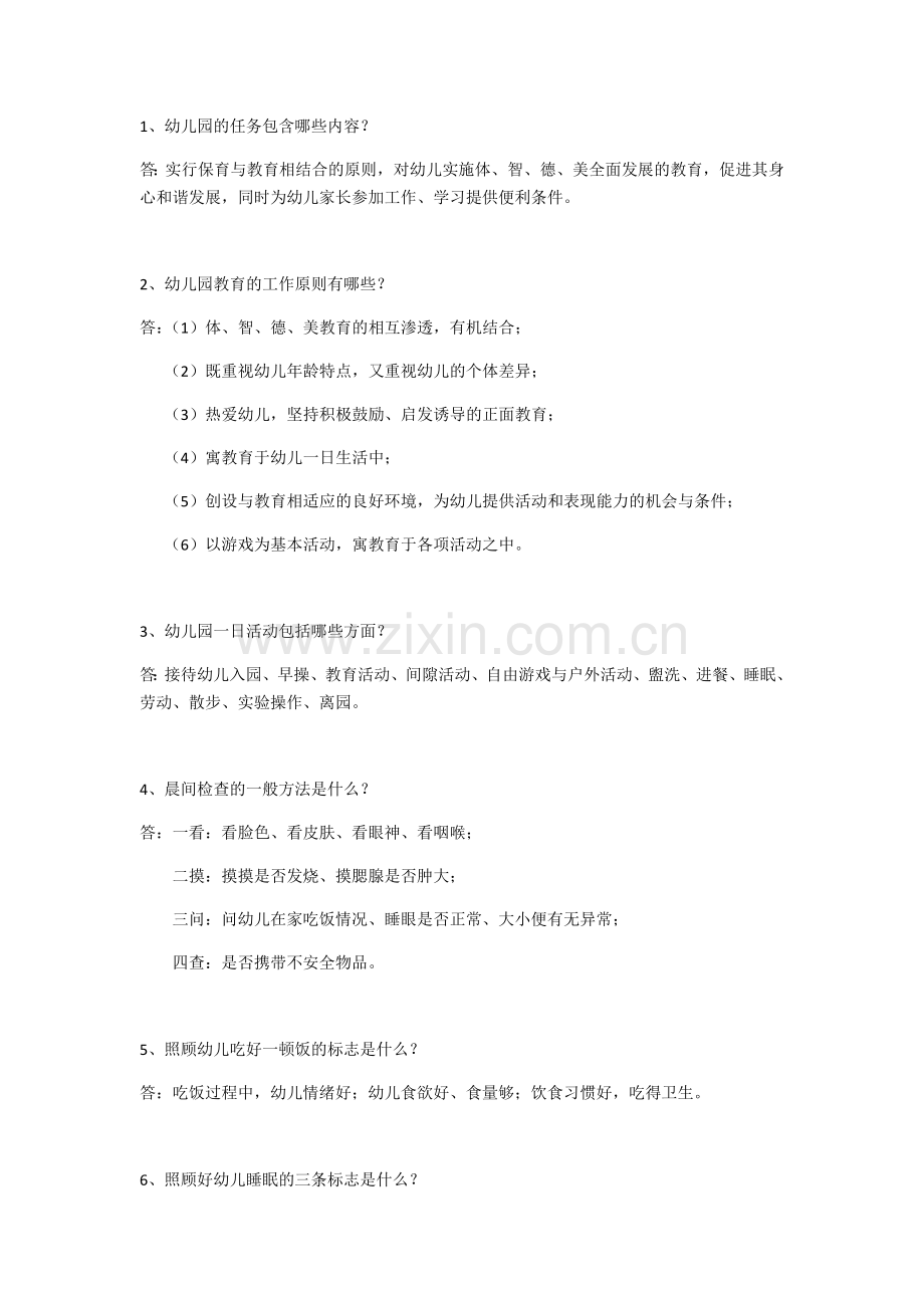 保育员简答题.doc_第1页