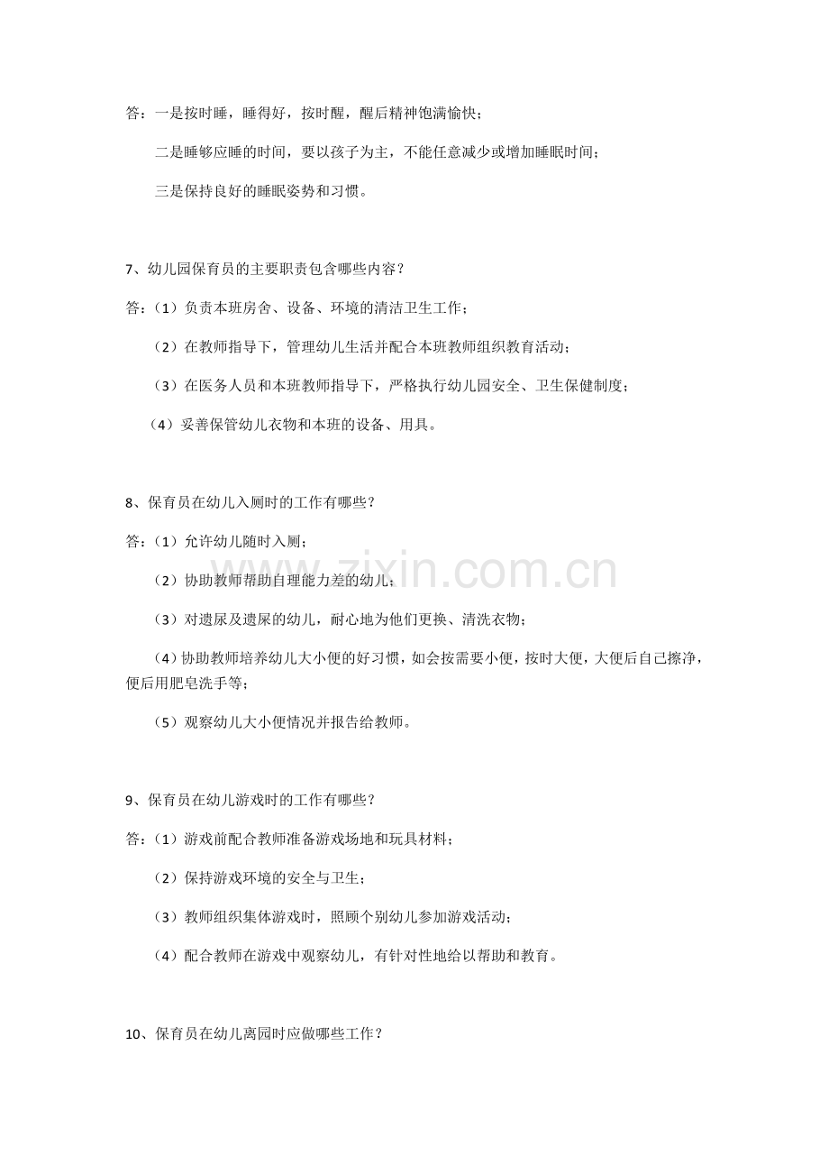保育员简答题.doc_第2页