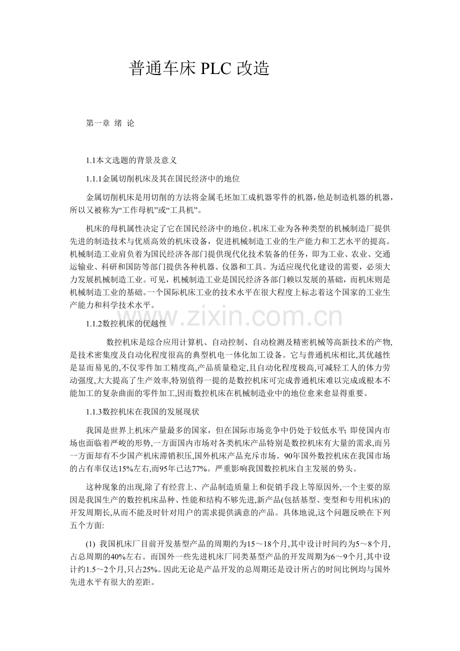 普通车床数控化改造范文.doc_第1页