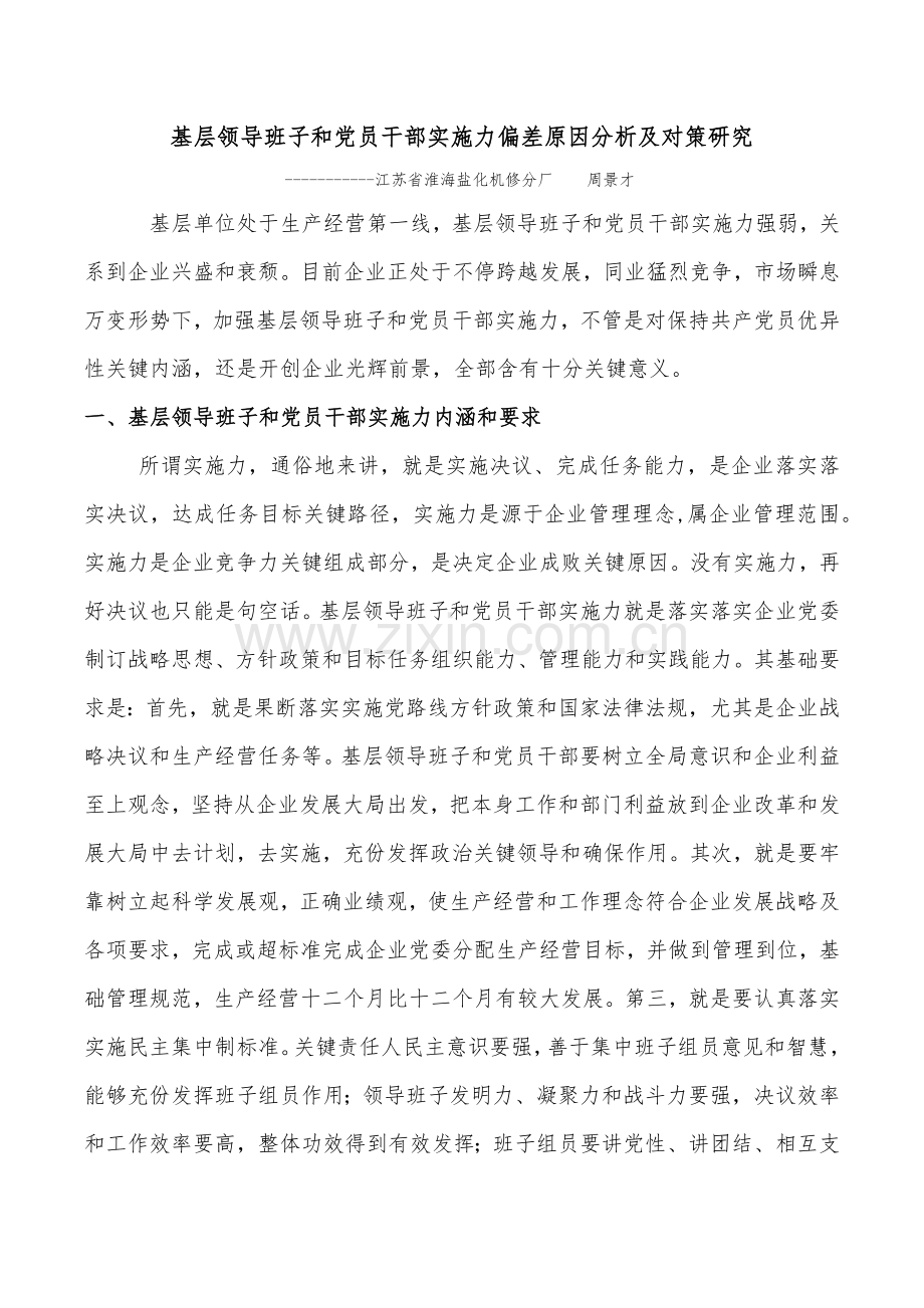 基层领导班子和党员干部执行力差的原因分析和对策专项研究.docx_第1页