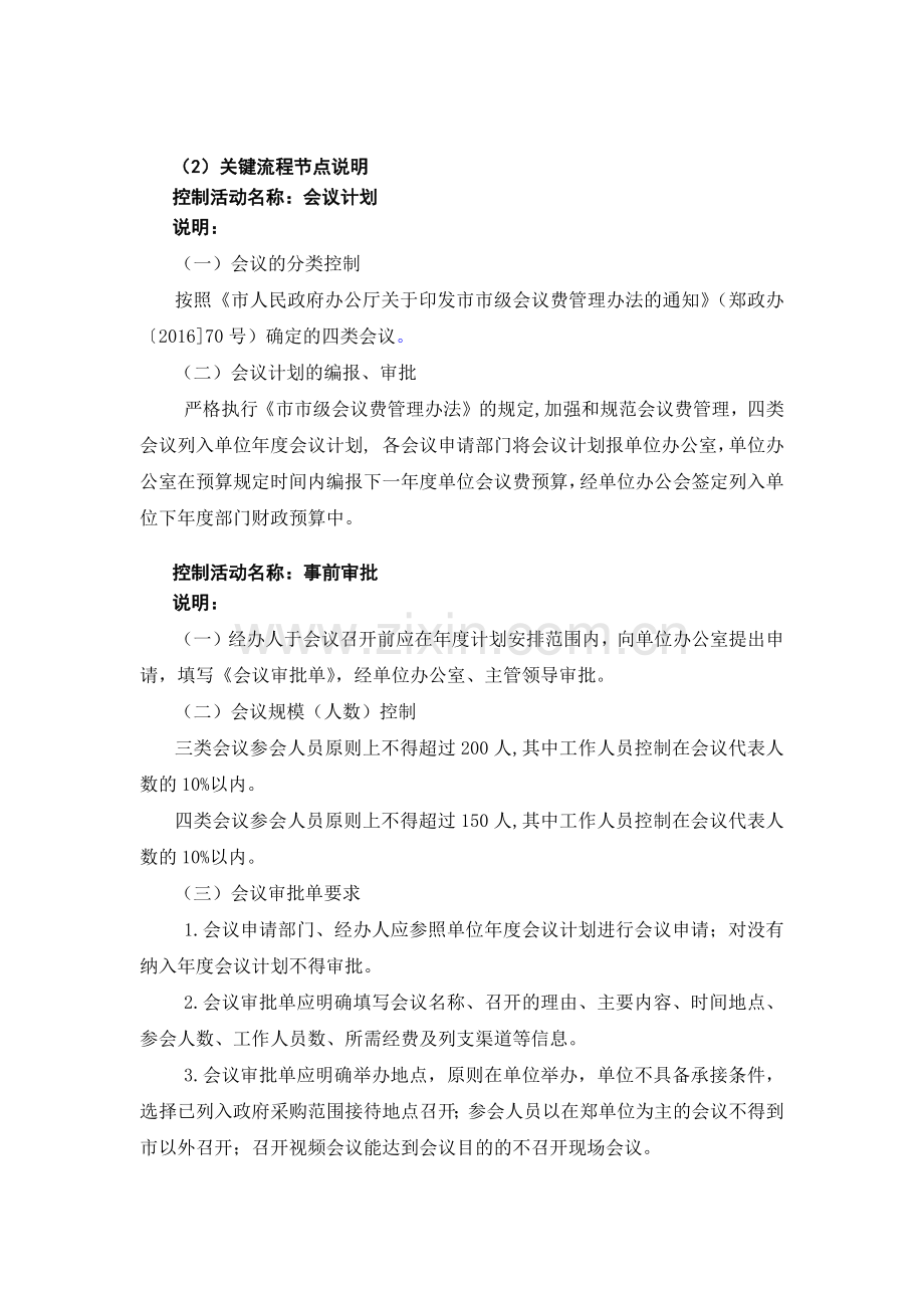 行政事业单位业务流程图—会议费管理子流程.docx_第2页