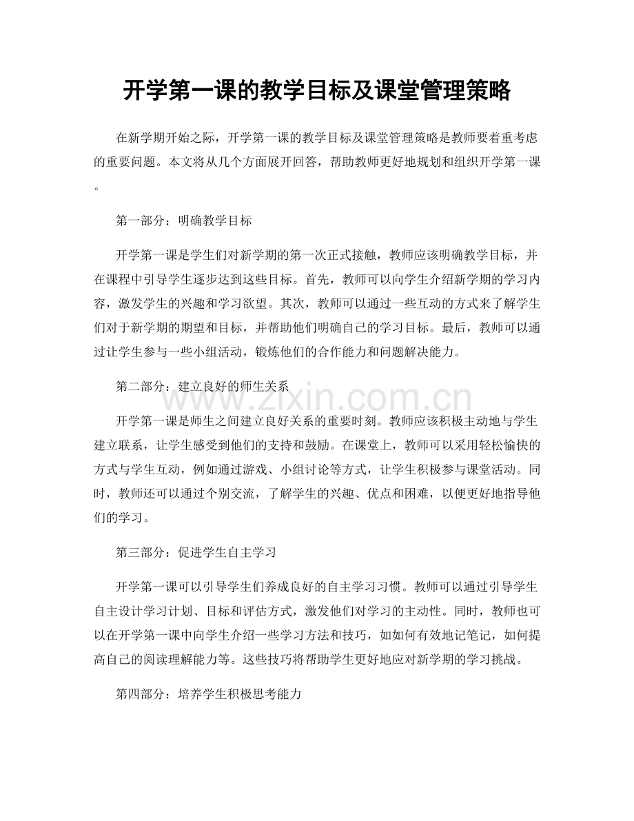 开学第一课的教学目标及课堂管理策略.docx_第1页