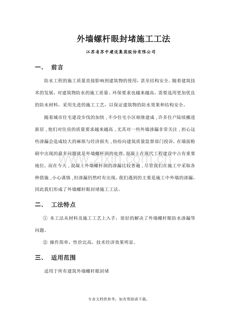 外墙螺杆眼封堵工法.doc_第1页