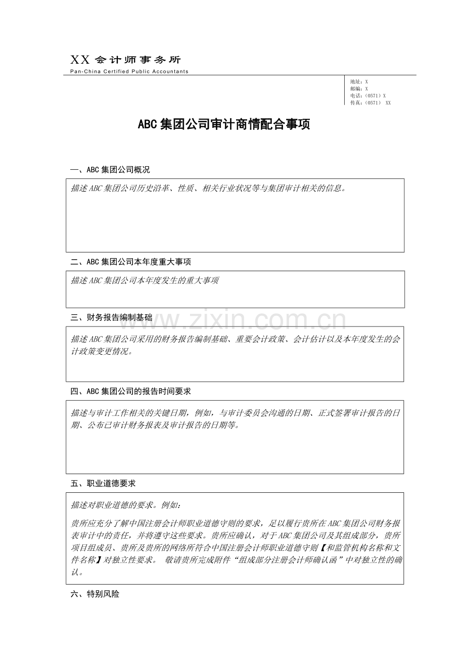 审计工作底稿之集团审计商请配合函.doc_第2页