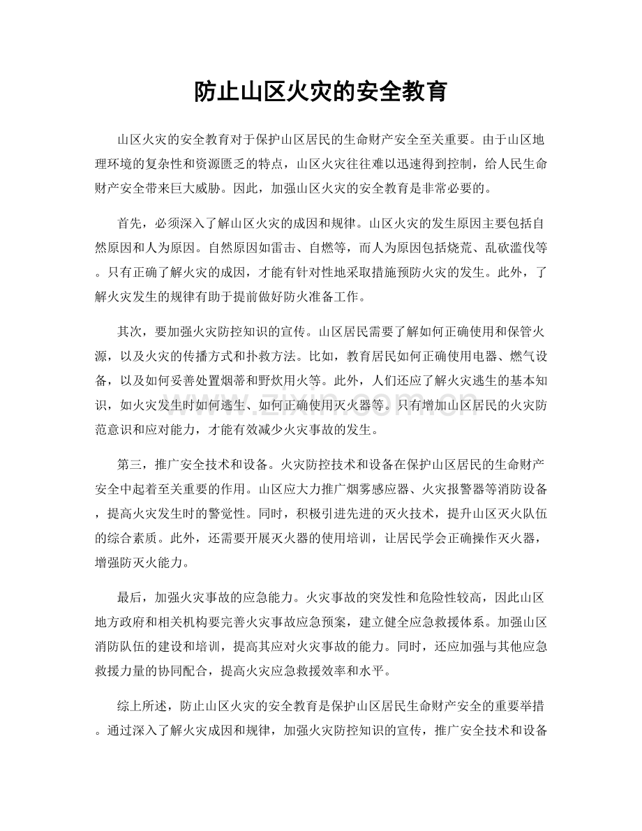 防止山区火灾的安全教育.docx_第1页